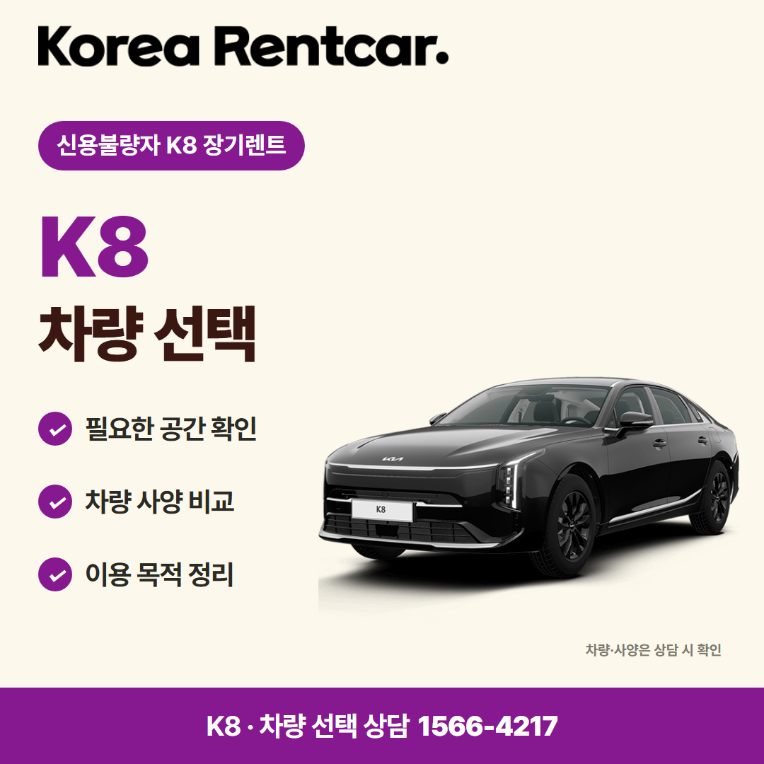 신용불량자 K8 장기렌트 · 차량 선택 카드뉴스