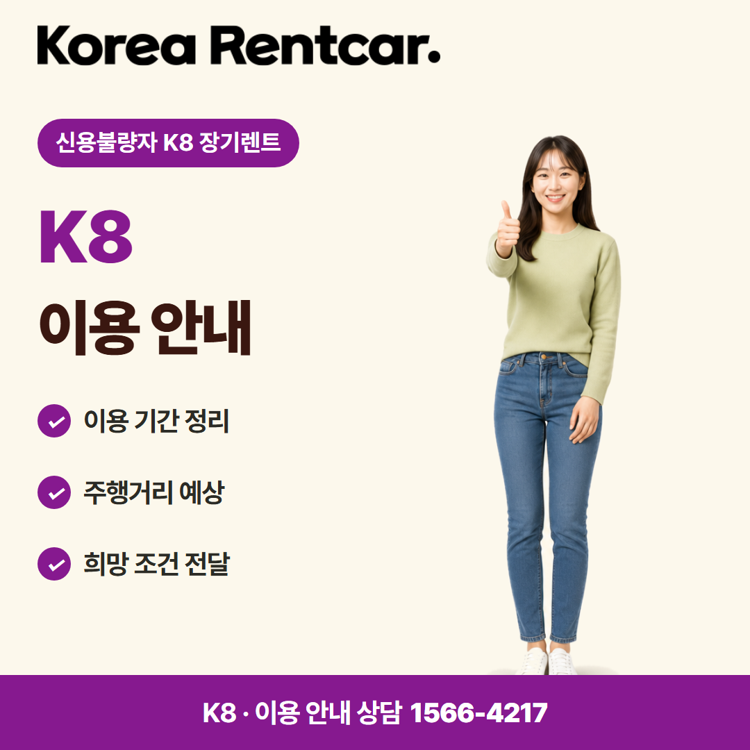 신용불량자 K8 장기렌트 · 이용 안내 카드뉴스