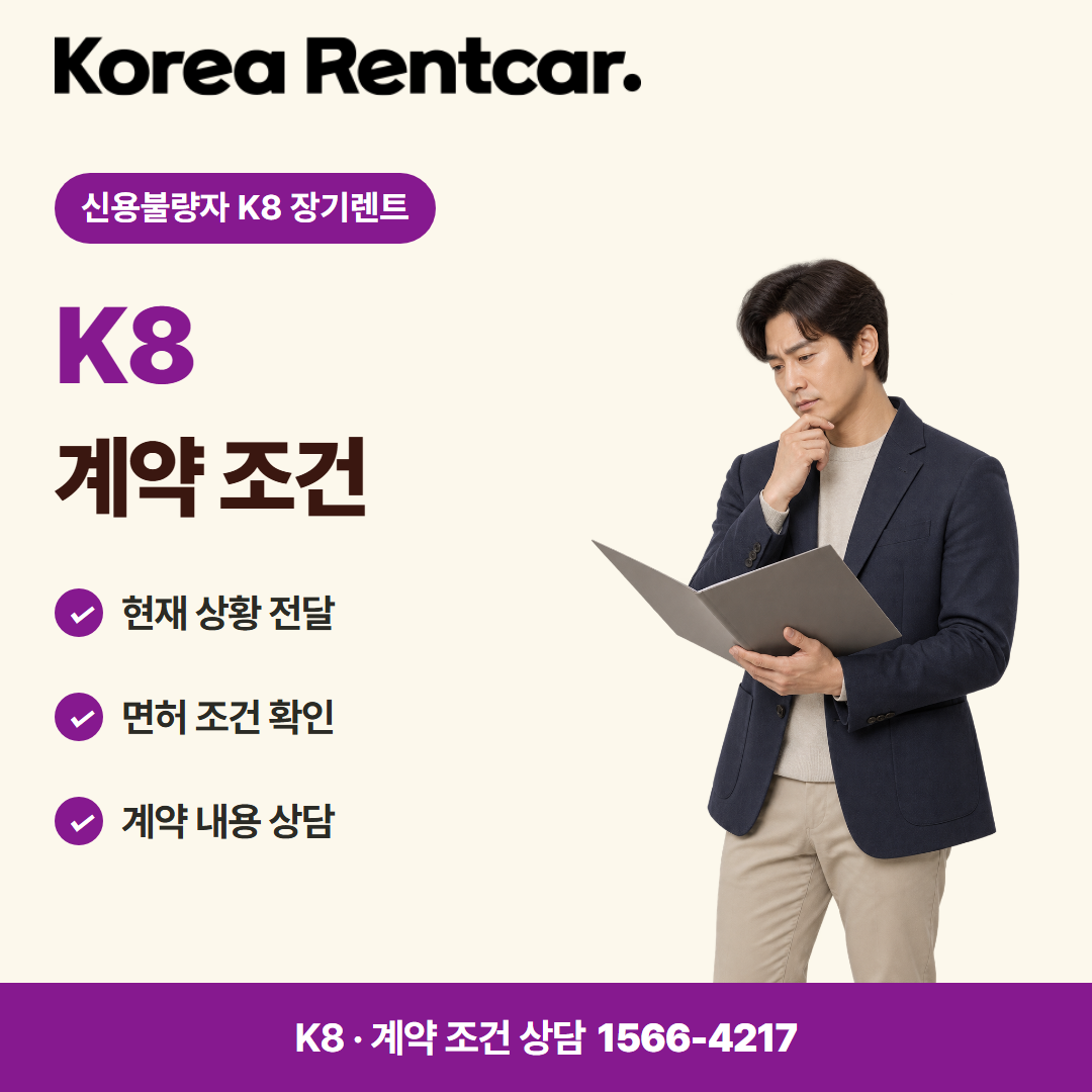 신용불량자 K8 장기렌트 · 계약 조건 카드뉴스