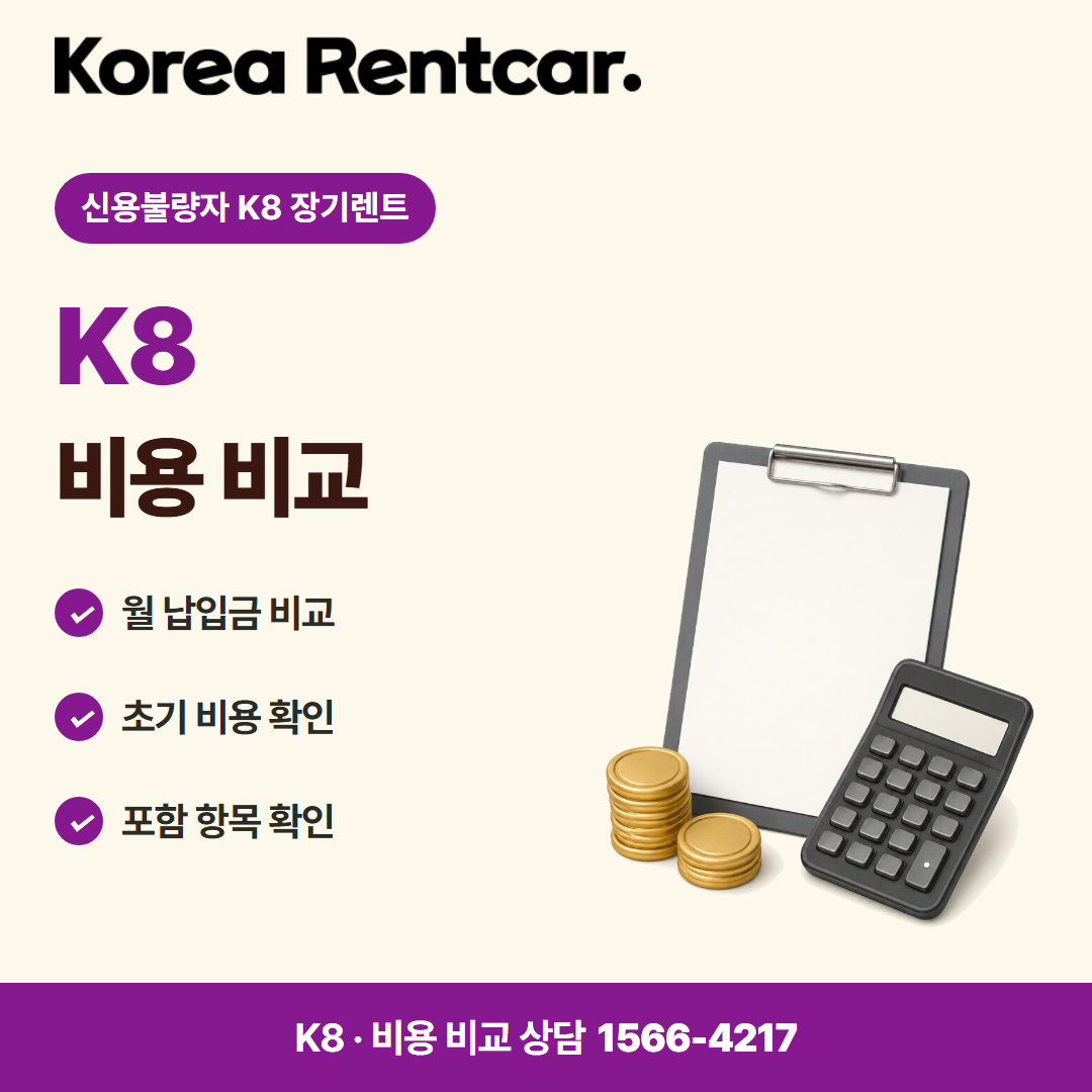 신용불량자 K8 장기렌트 · 비용 비교 카드뉴스