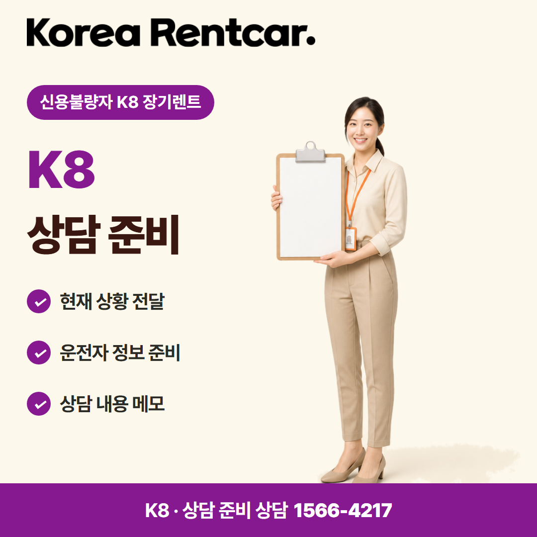 신용불량자 K8 장기렌트 · 상담 준비 카드뉴스