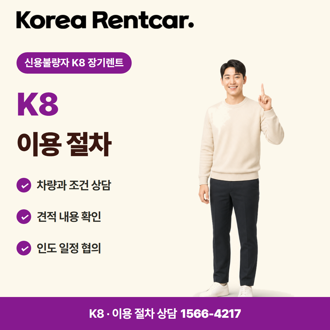 신용불량자 K8 장기렌트 이용 절차 카드뉴스