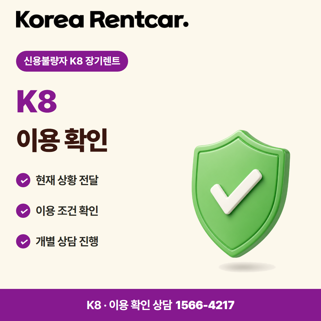 신용불량자 K8 장기렌트 이용 절차 카드뉴스 1
