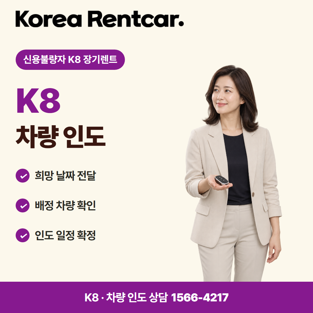 신용불량자 K8 장기렌트 · 차량 인도 카드뉴스