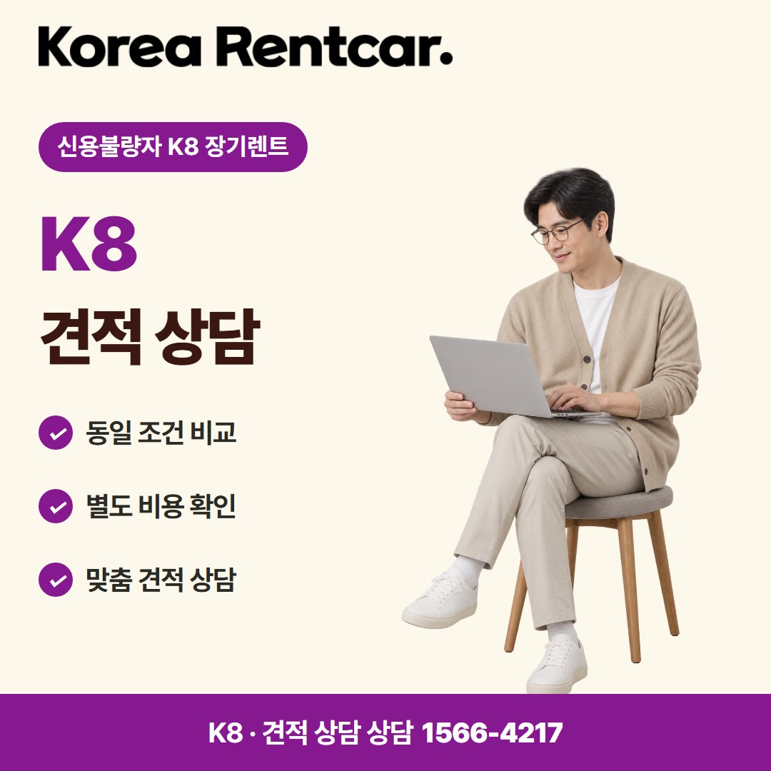 신용불량자 K8 장기렌트 이용 절차 카드뉴스 3